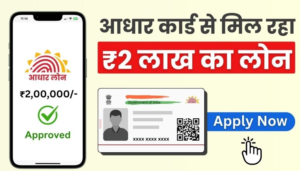 2 Lakh Loan On Aadhar