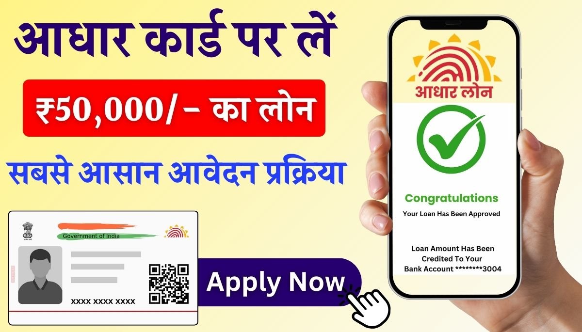 Aadhar Card Se Loan Kaise Milta Hai