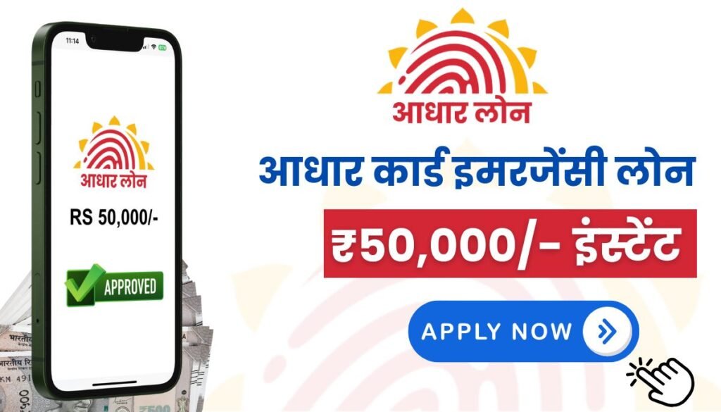 Emergency Loan on Aadhar Card