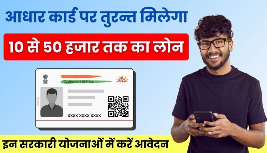 Government Loan On Aadhar Card