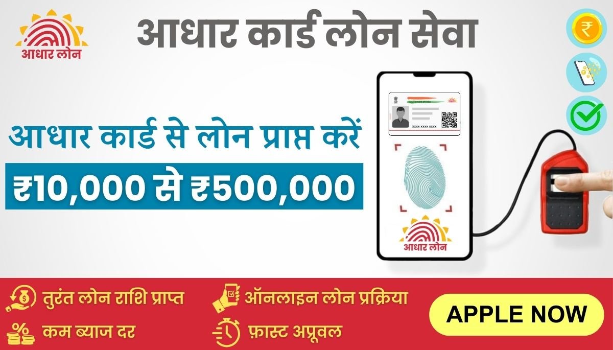 Loan On Aadhaar Card Only